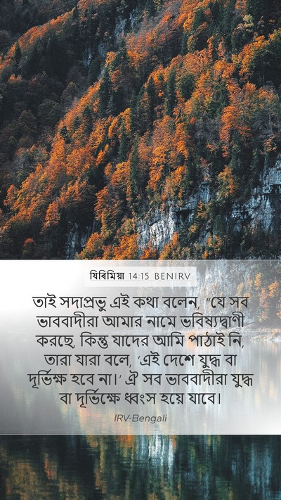 যিৰিমিয়া 14:15 BENIRV Bible Verse Image