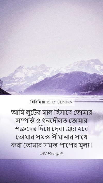 যিৰিমিয়া 15:13 BENIRV Bible Verse Image