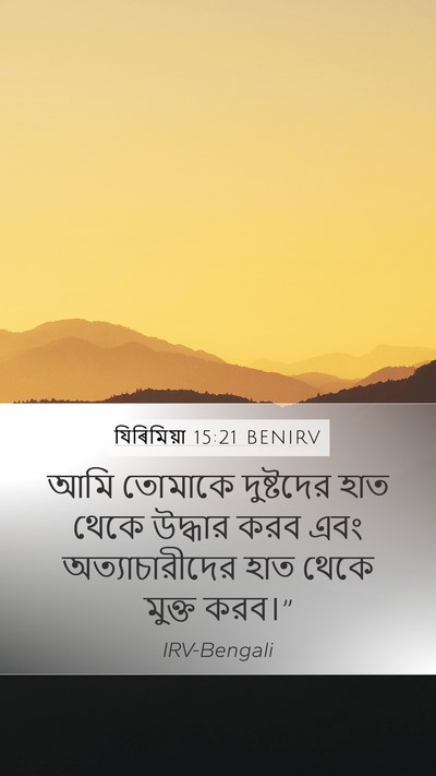 যিৰিমিয়া 15:21 BENIRV Bible Verse Image