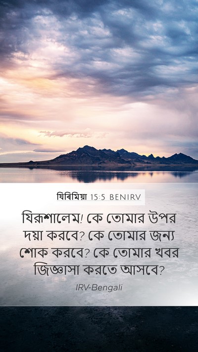 যিৰিমিয়া 15:5 BENIRV Mobile Phone Wallpaper - যিরূশালেম! কে - Mobile Bible Verse Wallpaper