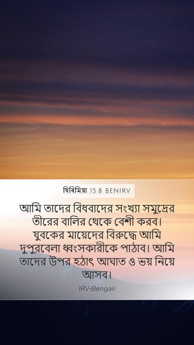যিৰিমিয়া 15:8 BENIRV Bible Verse Image