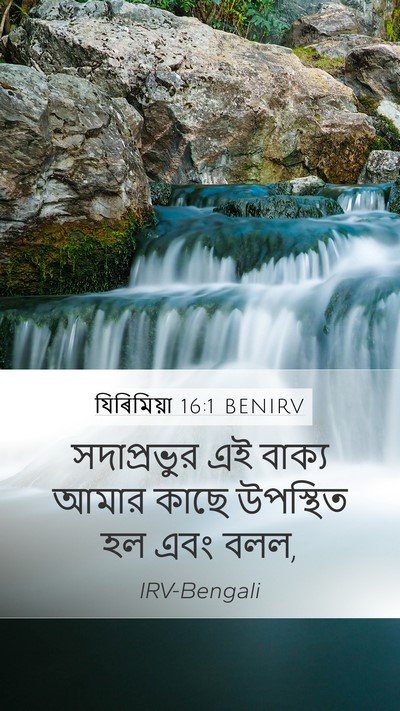 যিৰিমিয়া 16:1 BENIRV Mobile Phone Wallpaper - সদাপ্রভুর এই - Mobile Bible Verse Wallpaper
