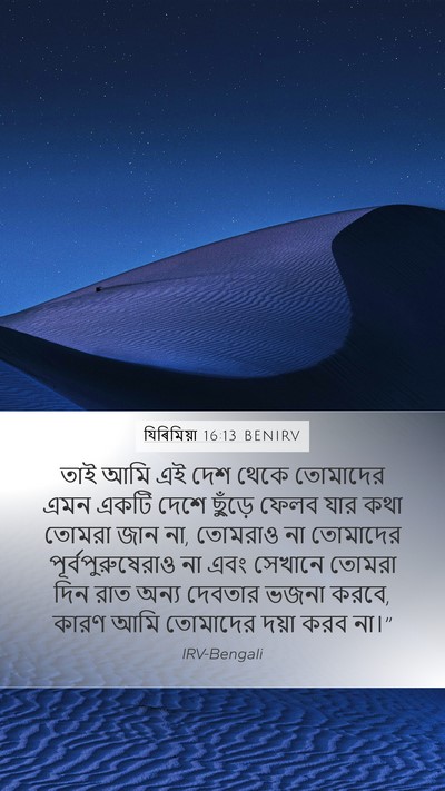 যিৰিমিয়া 16:13 BENIRV Bible Verse Image