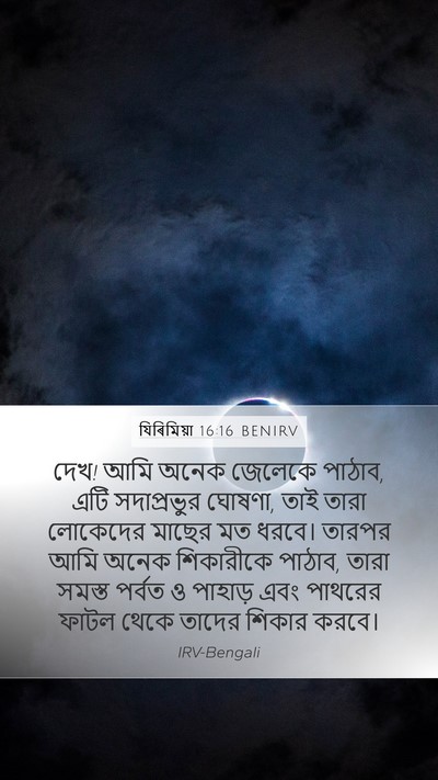 যিৰিমিয়া 16:16 BENIRV Bible Verse Image