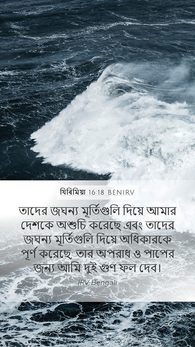 যিৰিমিয়া 16:18 BENIRV Bible Verse Image