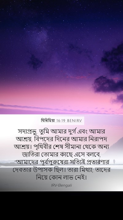 যিৰিমিয়া 16:19 BENIRV Bible Verse Image