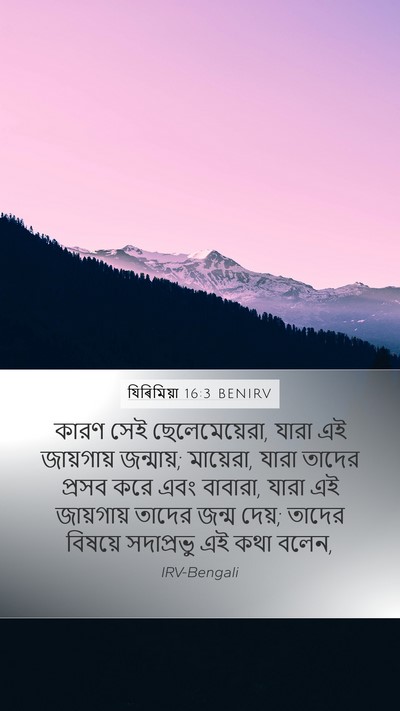 যিৰিমিয়া 16:3 BENIRV Bible Verse Image