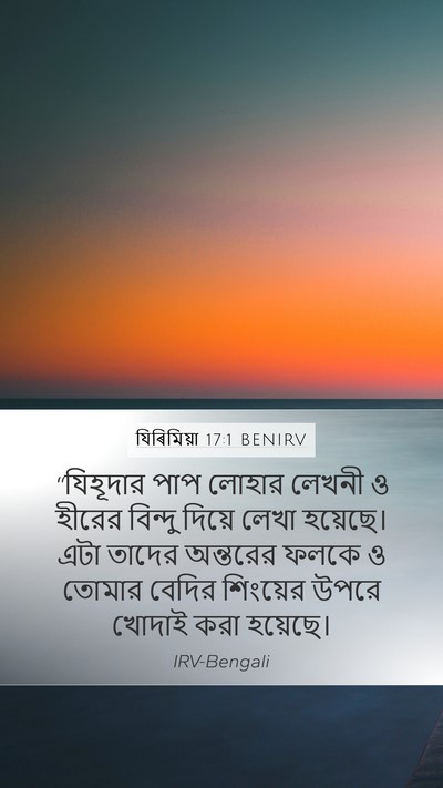 যিৰিমিয়া 17:1 BENIRV Bible Verse Image
