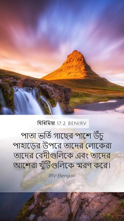 যিৰিমিয়া 17:2 BENIRV Bible Verse Image
