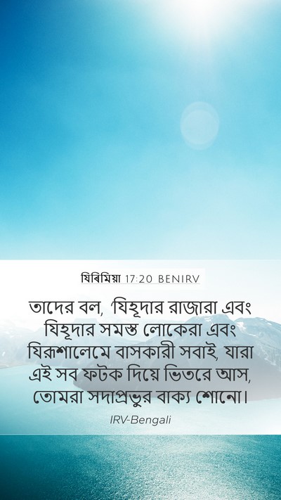 যিৰিমিয়া 17:20 BENIRV Bible Verse Image
