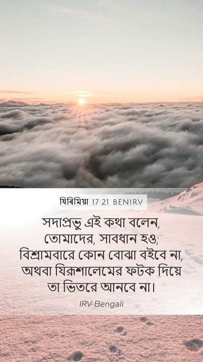 যিৰিমিয়া 17:21 BENIRV Bible Verse Image