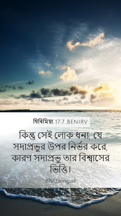 যিৰিমিয়া 17:7 BENIRV Bible Verse Image