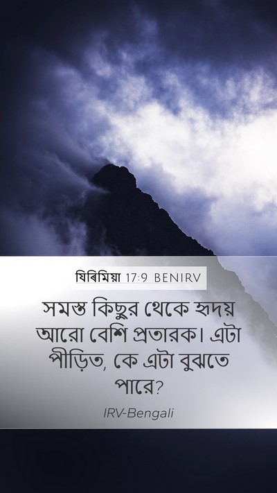 যিৰিমিয়া 17:9 BENIRV Bible Verse Image
