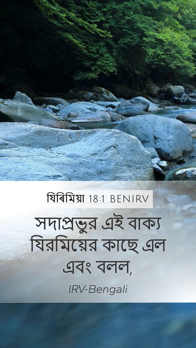 যিৰিমিয়া 18:1 BENIRV Mobile Phone Wallpaper - সদাপ্রভুর এই - Mobile Bible Verse Wallpaper