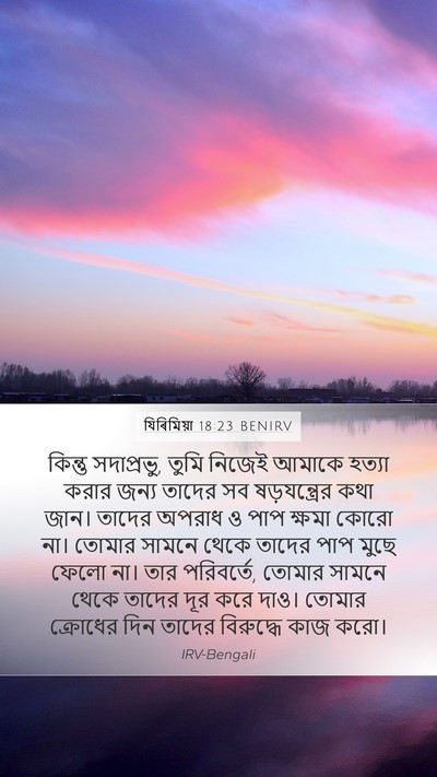 যিৰিমিয়া 18:23 BENIRV Bible Verse Image