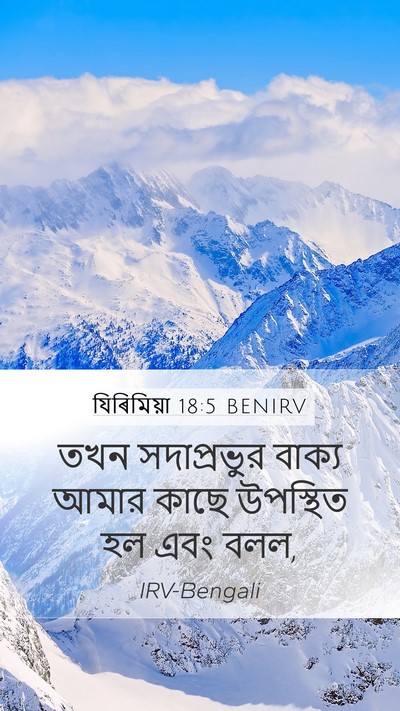 যিৰিমিয়া 18:5 BENIRV Mobile Phone Wallpaper - তখন সদাপ্রভুর - Mobile Bible Verse Wallpaper