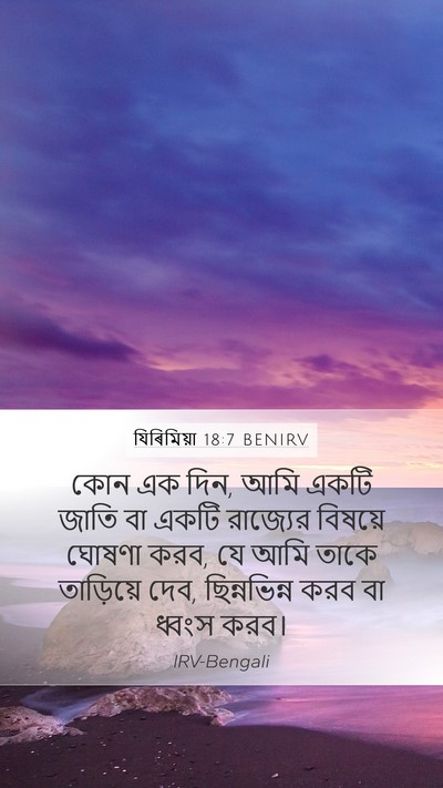 যিৰিমিয়া 18:7 BENIRV Bible Verse Image