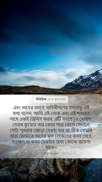 যিৰিমিয়া 19:11 BENIRV Bible Verse Image