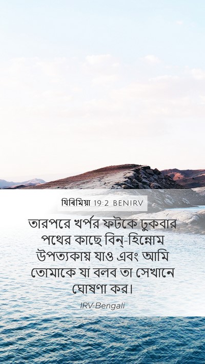 যিৰিমিয়া 19:2 BENIRV Bible Verse Image