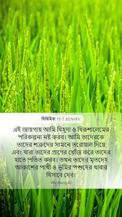 যিৰিমিয়া 19:7 BENIRV Bible Verse Image