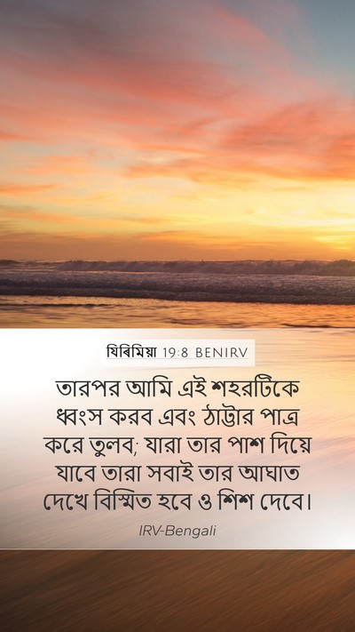 যিৰিমিয়া 19:8 BENIRV Bible Verse Image