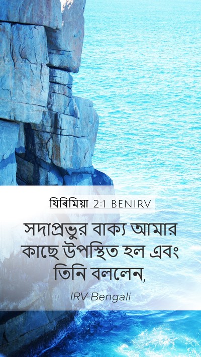 যিৰিমিয়া 2:1 BENIRV Bible Verse Image