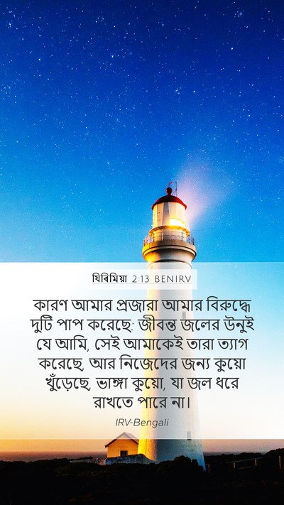 যিৰিমিয়া 2:13 BENIRV Bible Verse Image