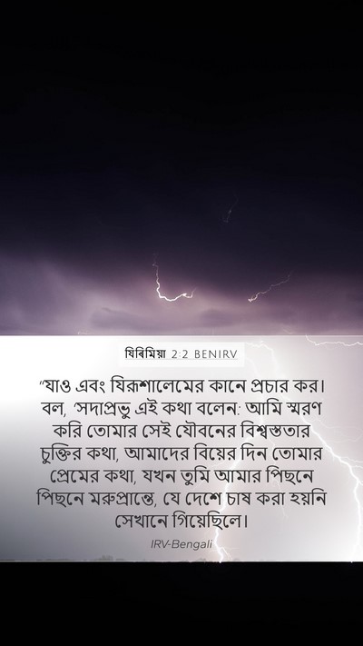 যিৰিমিয়া 2:2 BENIRV Bible Verse Image