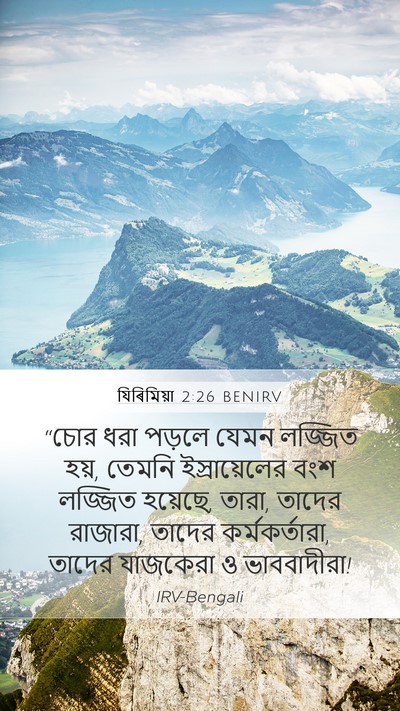 যিৰিমিয়া 2:26 BENIRV Bible Verse Image