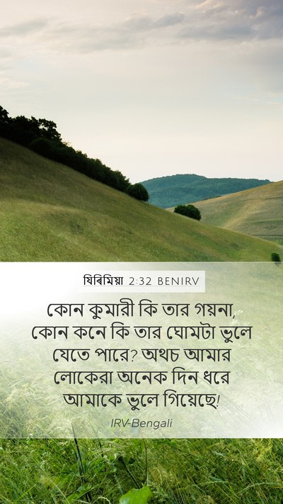 যিৰিমিয়া 2:32 BENIRV Bible Verse Image