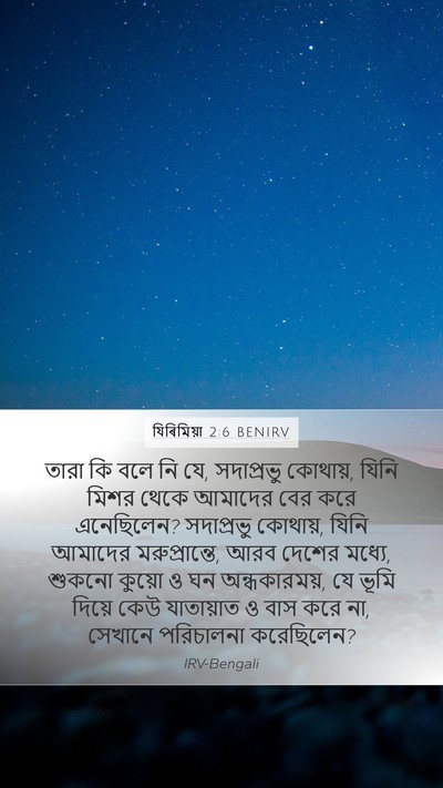 যিৰিমিয়া 2:6 BENIRV Bible Verse Image