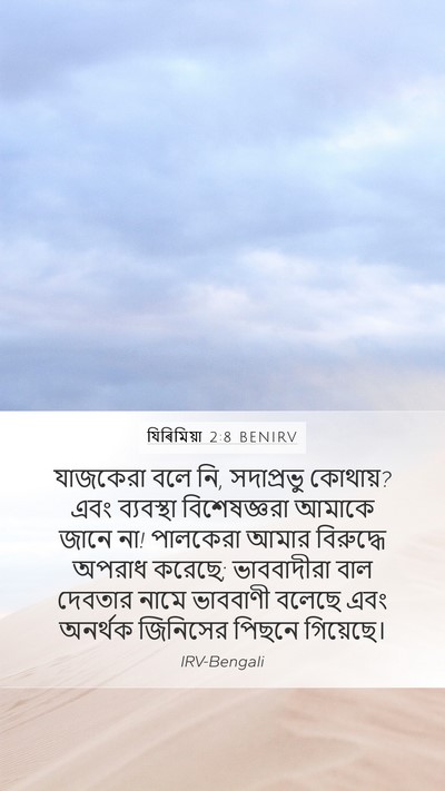 যিৰিমিয়া 2:8 BENIRV Bible Verse Image