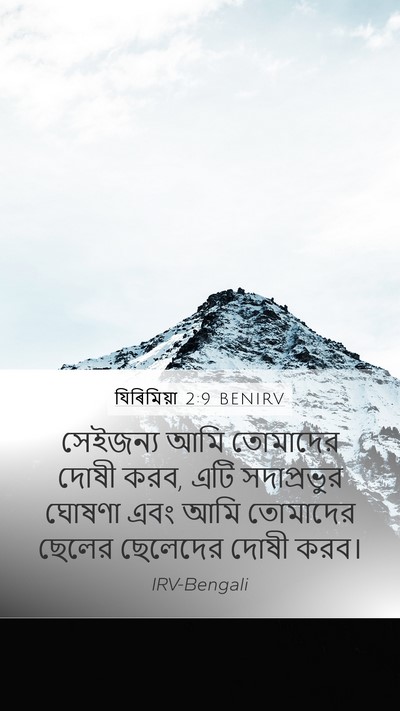 যিৰিমিয়া 2:9 BENIRV Bible Verse Image