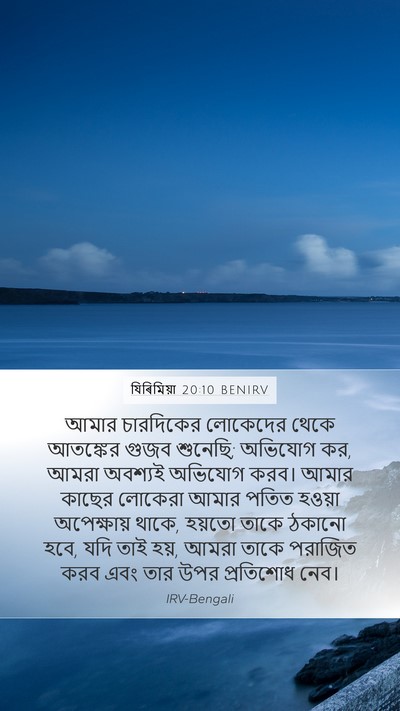 যিৰিমিয়া 20:10 BENIRV Bible Verse Image