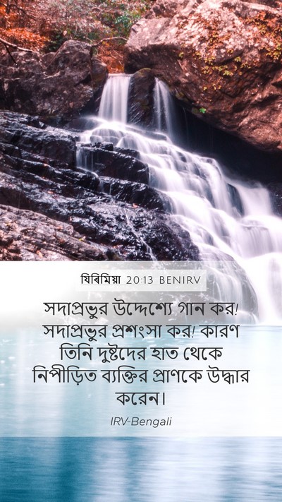 যিৰিমিয়া 20:13 BENIRV Bible Verse Image