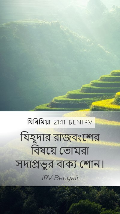 যিৰিমিয়া 21:11 BENIRV Mobile Phone Wallpaper - যিহূদার রাজবংশের - Mobile Bible Verse Wallpaper