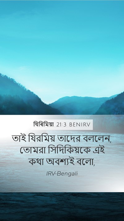 যিৰিমিয়া 21:3 BENIRV Mobile Phone Wallpaper - তাই যিরমিয় তাদের - Mobile Bible Verse Wallpaper