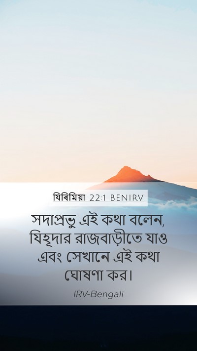 যিৰিমিয়া 22:1 BENIRV Bible Verse Image