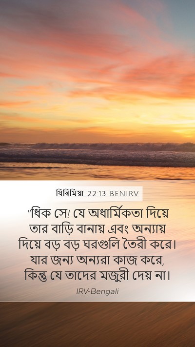 যিৰিমিয়া 22:13 BENIRV Bible Verse Image