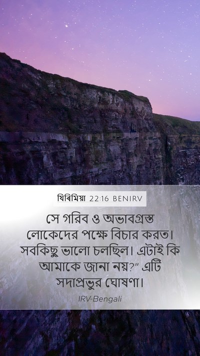যিৰিমিয়া 22:16 BENIRV Bible Verse Image