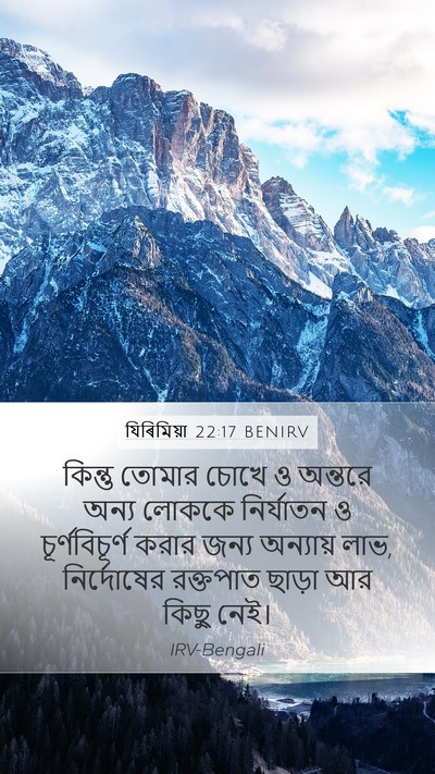 যিৰিমিয়া 22:17 BENIRV Bible Verse Image