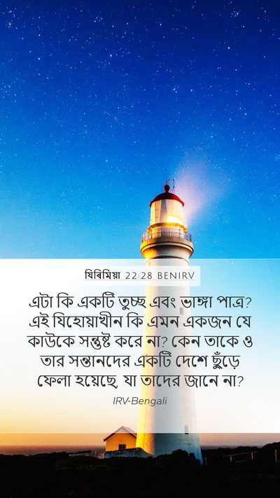 যিৰিমিয়া 22:28 BENIRV Bible Verse Image