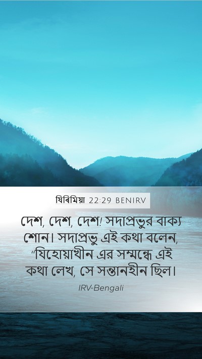 যিৰিমিয়া 22:29 BENIRV Bible Verse Image
