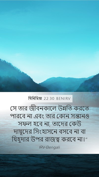 যিৰিমিয়া 22:30 BENIRV Bible Verse Image