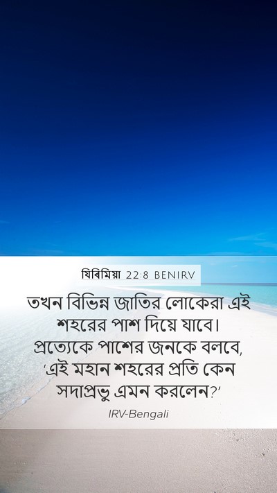 যিৰিমিয়া 22:8 BENIRV Bible Verse Image