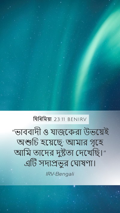 যিৰিমিয়া 23:11 BENIRV Bible Verse Image