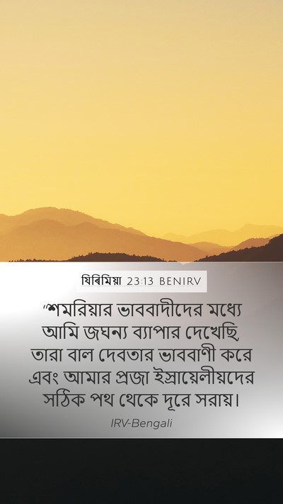 যিৰিমিয়া 23:13 BENIRV Bible Verse Image