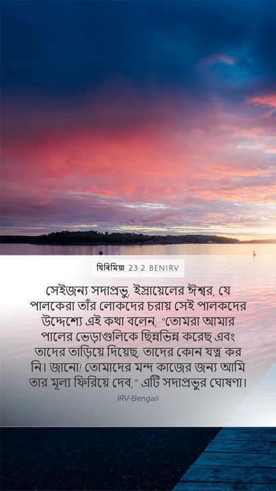 যিৰিমিয়া 23:2 BENIRV Bible Verse Image
