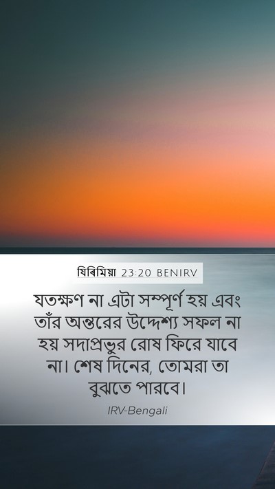 যিৰিমিয়া 23:20 BENIRV Bible Verse Image