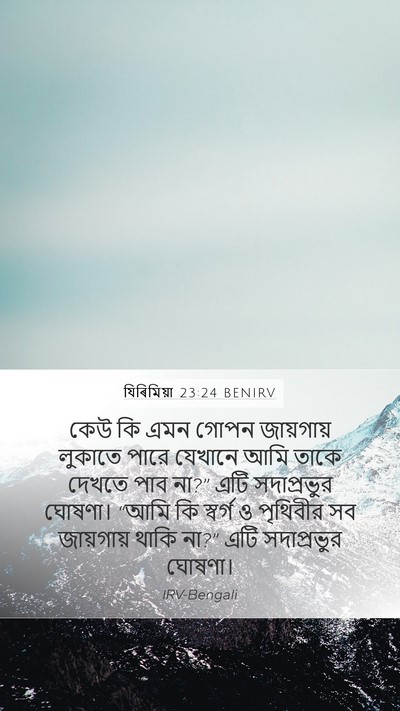 যিৰিমিয়া 23:24 BENIRV Bible Verse Image